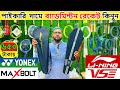 100%🔥অরিজিনাল🔥ব্যাডমিন্টন র‍্যাকেট কিনুন 2025 Badminton Racket Price in Bangladesh 2025 || Damadami