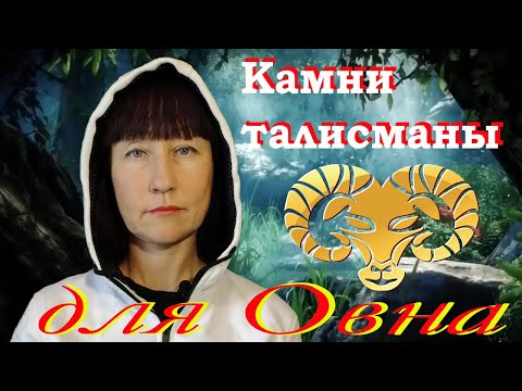 ТВОЙ КАМЕНЬ ТАЛИСМАН  ДЛЯ ЗНАКА ЗОДИАКА ОВЕН.