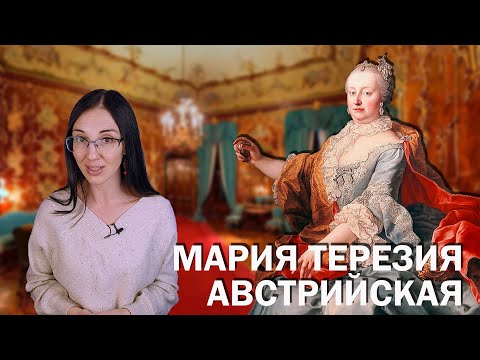 Мария Терезия Австрийская // Родить 16 детей, следить за мужем и править империей 40 лет подряд.