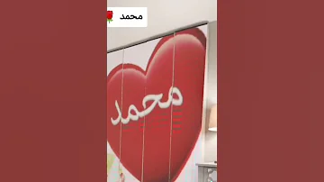 فيديو حب قصيرة عن اسم محمد حالات واتس أب 