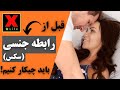 زن و مرد قبل از شروع رابطه جنسی سکس باید چیکار کنن 