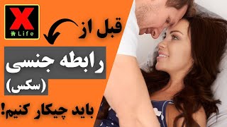 زن و مرد قبل از شروع رابطه جنسی (سکس) باید چیکار کنن ؟ screenshot 2
