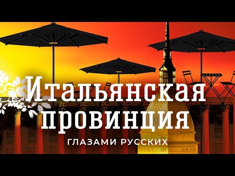 Видео: Италия: плюсы и минусы жизни в провинции | Высокие цены, уродливый транспорт и летние кафе