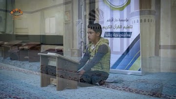 تلاوات مختارة للطالب الحافظ "مهند الحسن" في معهد "الرحمن" جامع الرحمن - الباب.