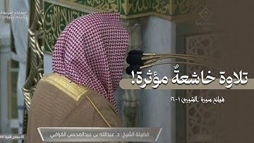 تلاوة عذبة لفواتح سورة الشورى للشيخ د. عبدالله القرافي | فجر الأربعاء 5-6-1447هـ