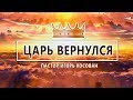 Проповедь - Царь вернулся - Игорь Косован