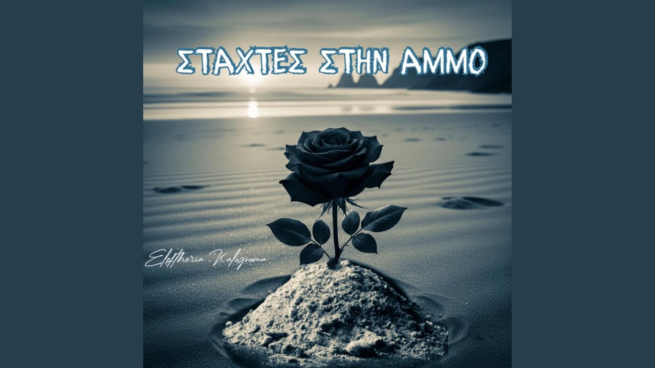 Στάχτες στην Άμμο