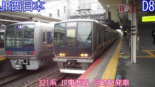 JR西日本321系　D8編成　JR東西線　尼崎駅発車