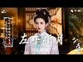 2026 破百万古风歌曲 3小时50首最好的古代歌曲 破百万的中国古风歌曲 2026年最好听的古风歌曲合集 超好聽 近年最好听的古风歌曲合集 经典好听的励志歌曲有那些 