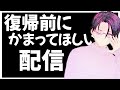 復帰前にかまってほしいお散歩昂り配信【女性向けLIVE】