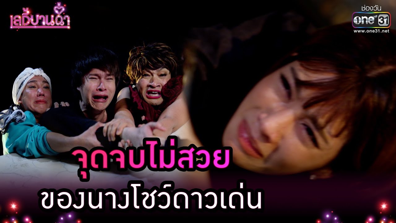จุดจบไม่สวยของนางโชว์ดาวเด่น | Highlight เลดี้บานฉ่ำ EP.15 (ตอนจบ) | 22 ธ.ค. 63 | one31