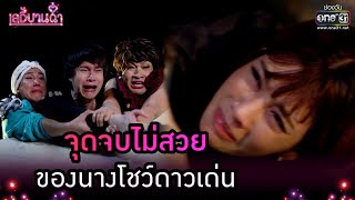 จุดจบไม่สวยของนางโชว์ดาวเด่น | Highlight เลดี้บานฉ่ำ EP.15 (ตอนจบ) | 22 ธ.ค. 63 | one31