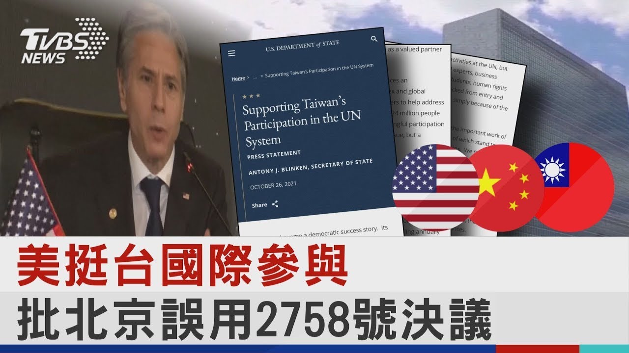 美國通過台灣國際團結法案 主張聯合國大會決議不涉台｜20230726 公視中晝新聞