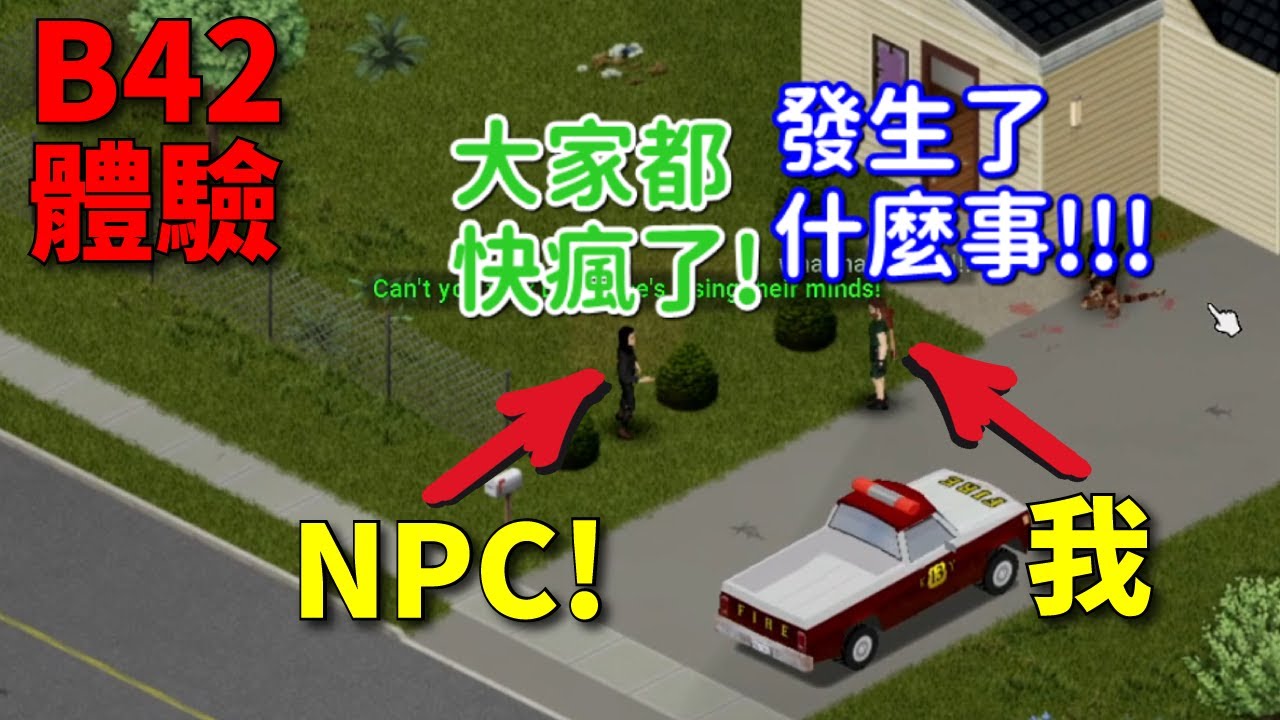 我的《殭屍毀滅工程 Project Zomboid》B42初體驗！現在竟然能和遊戲內的NPC交流了嗎？！