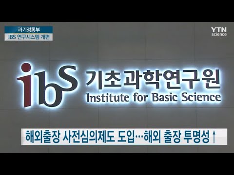 과기정통부, <strong>IBS</strong> 연구시스템 개편