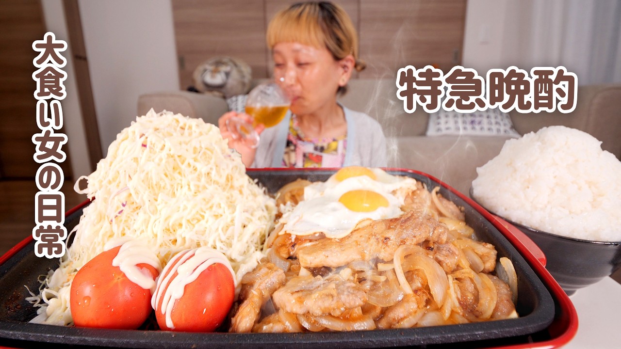 【大食い女の日常】無性に生姜焼きが食べたくなって作ったら最高の簡単ホットプレートごはんだったのでビールが進む日。【VLOG】【モッパン】