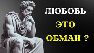 Стоит ли любовь того? 5 ТЕМНЫХ СТОРОН РОМАНТИКИ. СТОИЦИЗМ.