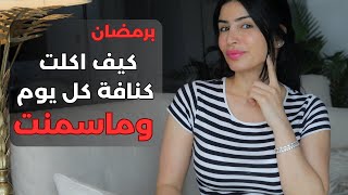 كيف اكلت كنافة كل يوم وما سمنت | رمضان 2023