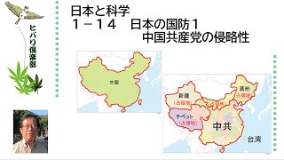 日本と科学（14）「日本の国防①：中国共産党の侵略性」令和5年1月14日