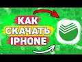 📲 Как Скачать Сбербанк на Айфон. Как Установить Сбербанк на IPhone