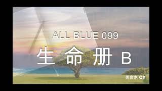 美食家船长CY之【All Blue】系列 100 生命册 B