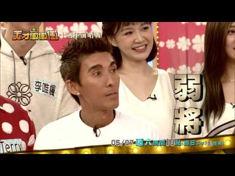 天才衝衝衝5月7日精采預告─選兵選將決定今日成敗