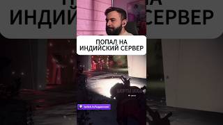 ПОПАЛ НА ИНДИЙСКИЙ СЕРВЕР #шортыhuga #huga #хетагхугаев #arcraiders #аркрайдерс #юмор
