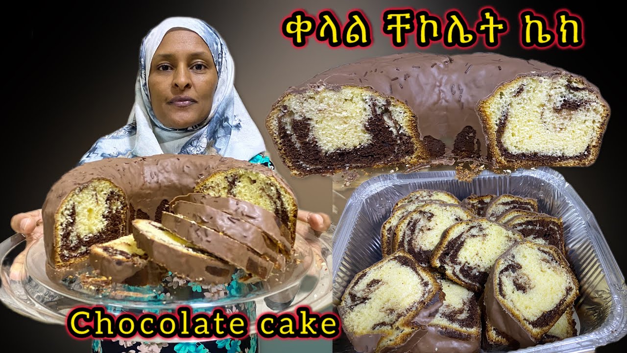 ቀላል የቸኮሌት ኬክ እንዴት እንደሚሰራ; ኬክ አሰራርhow to make Chocolate Cake with cocoa pawder| Chocolate Cake recipe