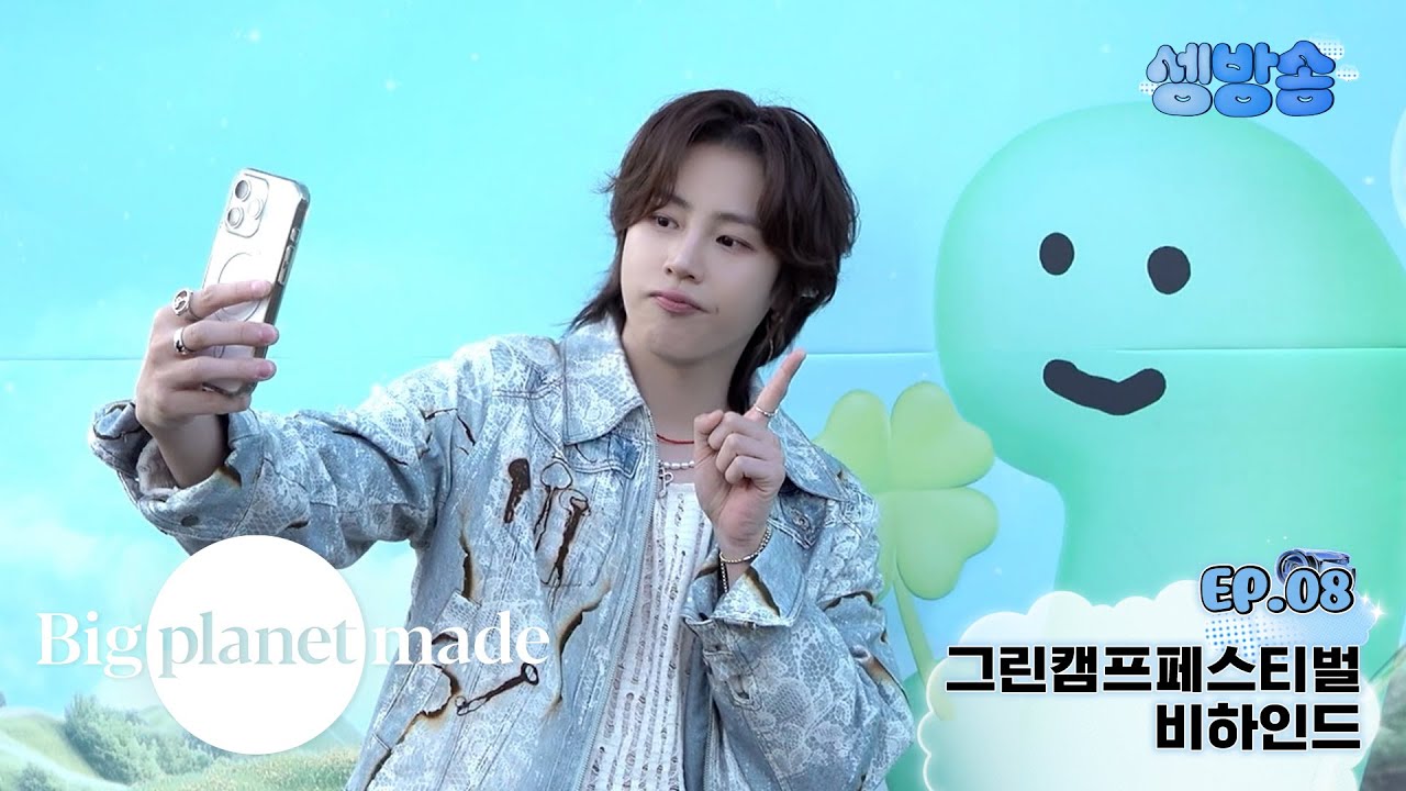 [셍방송] EP.08 그린캠프페스티벌 비하인드