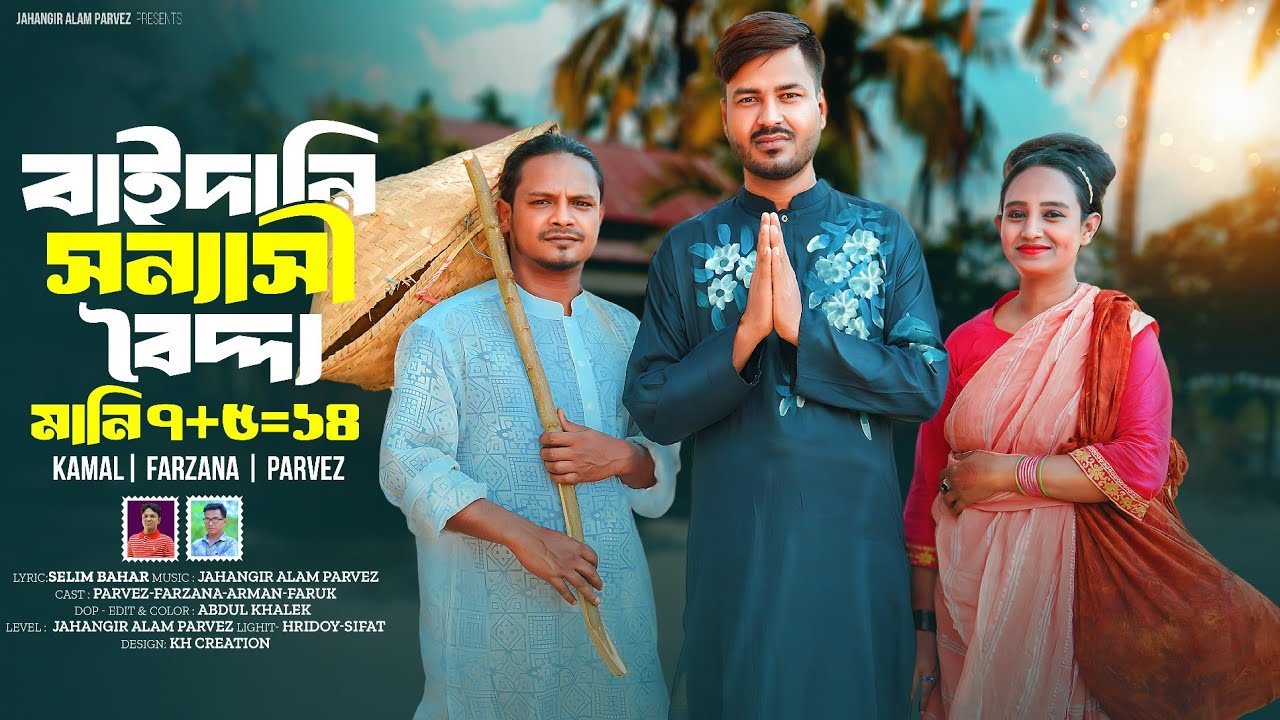 বাইদানি-সন্যাসী-বৈদ্য মানি ৭+৫ =১৪|শিল্পী পারভেজ -কামাল-ফারজানা |আঞ্চলিক গান|@JahangirAlamParvez