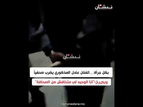 بكل جرأة الفنان عادل المذكوري يضرب صحفيا ويصرخ أنا الوحيد لي متخافش من الصحافة