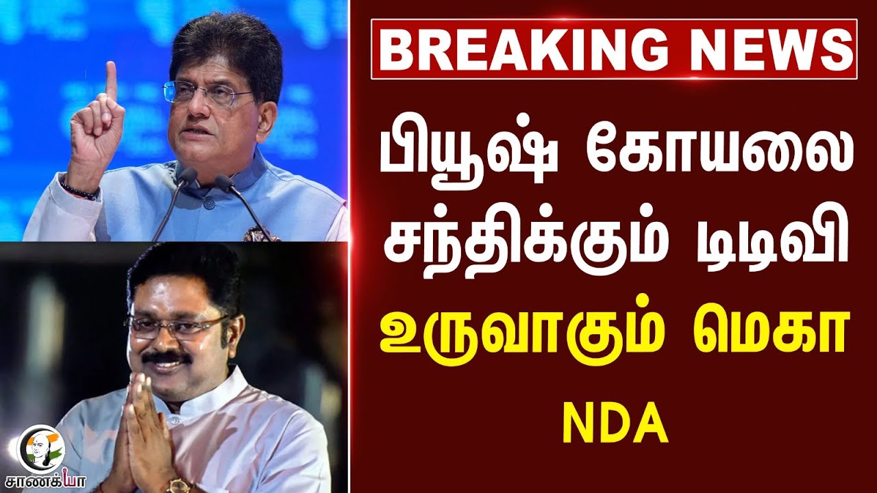 ⁣#breakingnews : பியூஷ் கோயலை சந்திக்கும் TTV Dhinakaran... உருவாகும் மெகா NDA | Election 2026