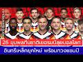 ทีมชาติเยอรมนี 2026 มีดีพอคว้าแชมป์โลกไหม? หรือนี่อาจเป็นเยอรมนีที่ดีที่สุดหลังยุคแชมป์โลก 2014