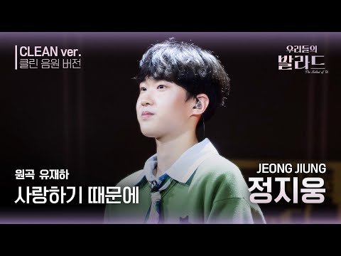 우리들의 발라드 클린 음원 버전 정지웅 사랑하기 때문에 원곡 유재하 사랑하기 때문에 우리들의 FOCUS