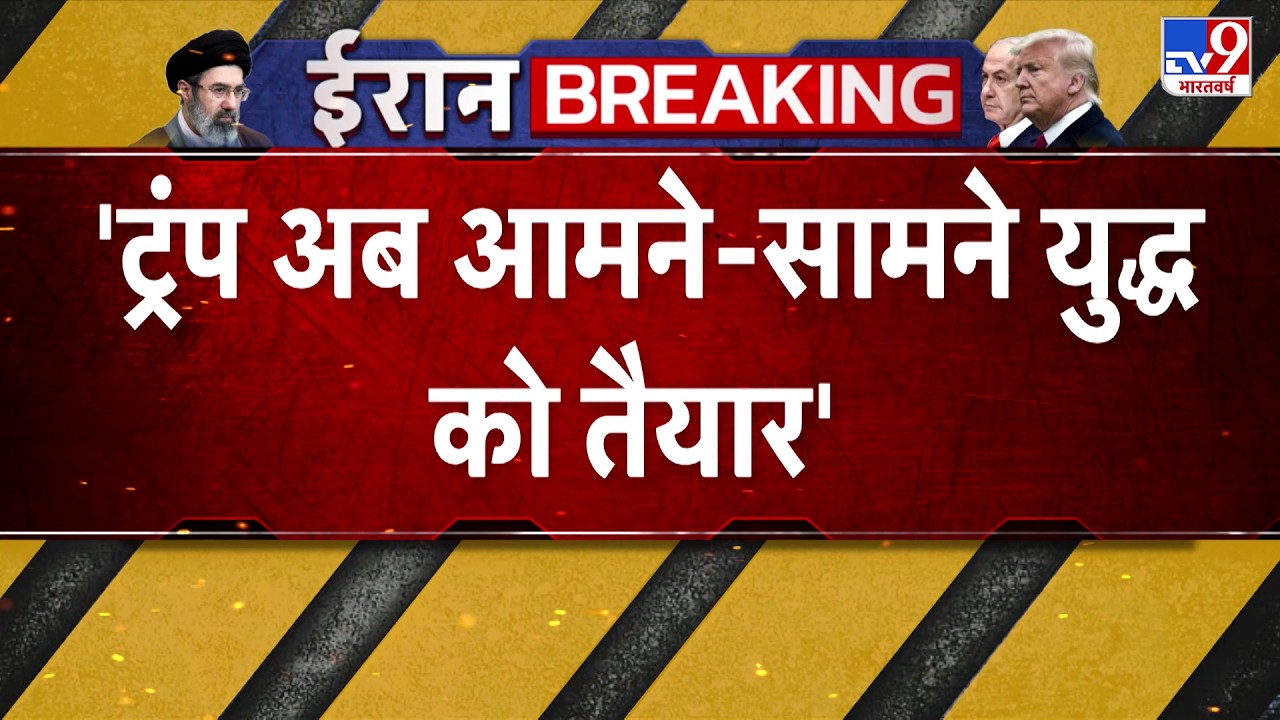 Iran Israel US War: 'ट्रंप अब आमने सामने युद्ध को तैयार' | Netanyahu | Israel | Khamenei | Trump