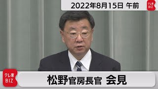 松野官房長官 定例会見【2022年8月15日午前】