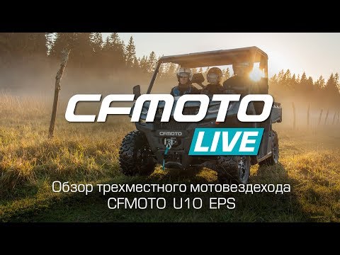 Обзор трехместного мотовездехода CFMOTO U10 EPS