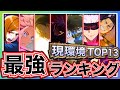 【ファンパレ】領域展開伏黒恵入り現環境SSR全キャラリセマラ最強ランキングTOP13について解説【呪術廻戦 ファントムパレード】