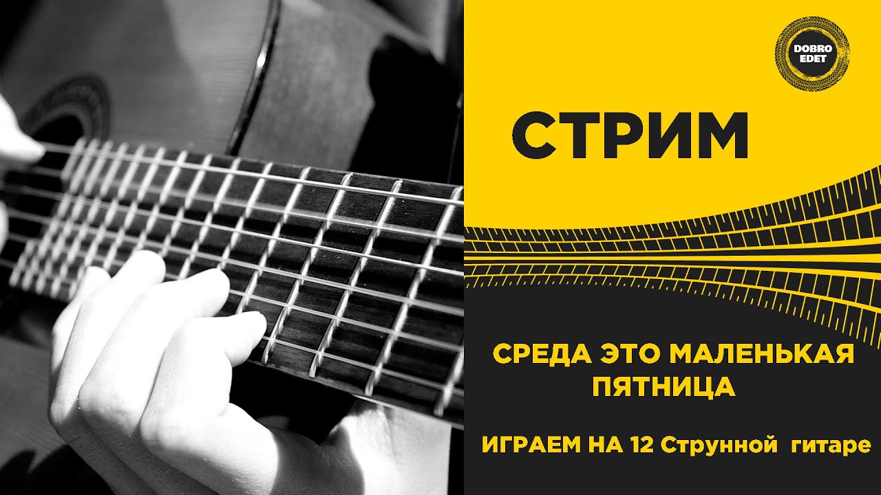 ГИТАРНЫЙ СТРИМ НА 12 СТРУННОЙ ГИТАРЕ Live Stream - YouTube