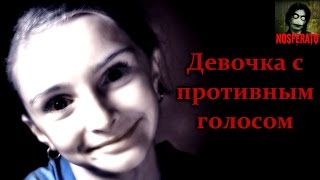 Истории на ночь - Девочка с противным голосом Истории на ночь - Девочка с противным голосом