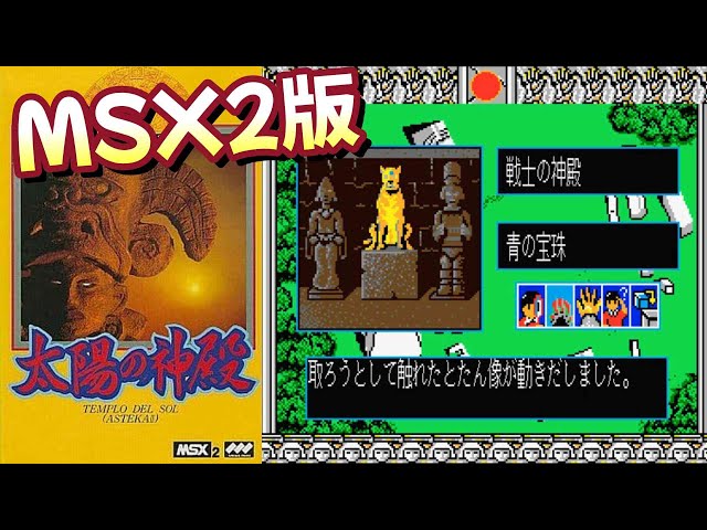 MSX2『太陽の神殿 アステカII』エンディングまで【マルカツ!レトロ