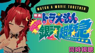 映画ドラえもん のび太の銀河超特急 同時視聴