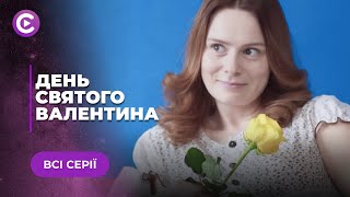 День Святого Валентина (Все серии) screenshot 1