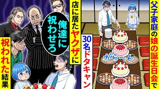 父子家庭の娘の誕生日会で同級生30名がドタキャン。店に居たヤクザに祝われた結果