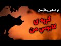 داستانی ترسناک عجیب و واقعی گربه ی کابوس من 