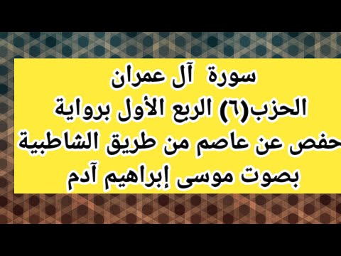 سورة آل عمران الحزب السادس الربع الأول برواية حفص عن عاصم من طريق الشاطبية بصوت موسى إبراهيم آدم