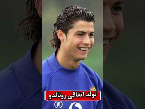 تولد اتفاقی رونالدو که نمیدونستی