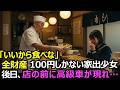 倒産寸前の蕎麦屋の店主が、所持金100円の少女に無料で天ぷら蕎麦を振る舞った。後日、黒塗りの高級車が現れ…【感動する話】