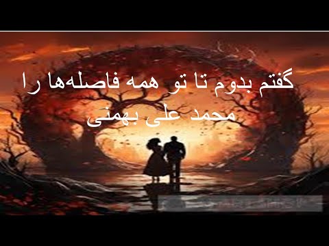 گفتم بدوم تا تو همه فاصله ها را محمد علی بهمنی