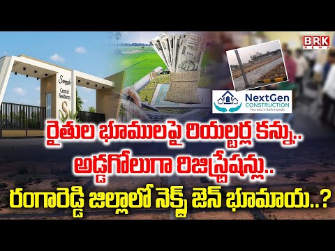 రంగారెడ్డి జిల్లాలో రైతుల భూములపై రియల్టర్ల కన్ను..|  Nextgen Constructions  భూమాయ..? | BRK News - TV9
